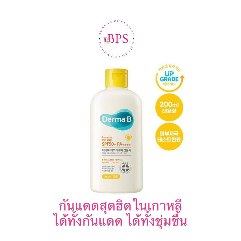 (สั่งในไลฟ์โค้ดลด100) ของแท้ Derma:B Everyday Sun Block SPF50+ PA+++ 200ml