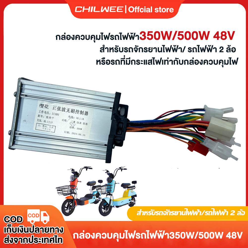 CHILWEE กล่องควบคุม กล่องควบคุมรถไฟฟ้า 48v 350w 500w กล่องควบคุมรถไฟฟ้า 2 ล้อ ส่งจากประเทศไทย ติดตั้งง่าย