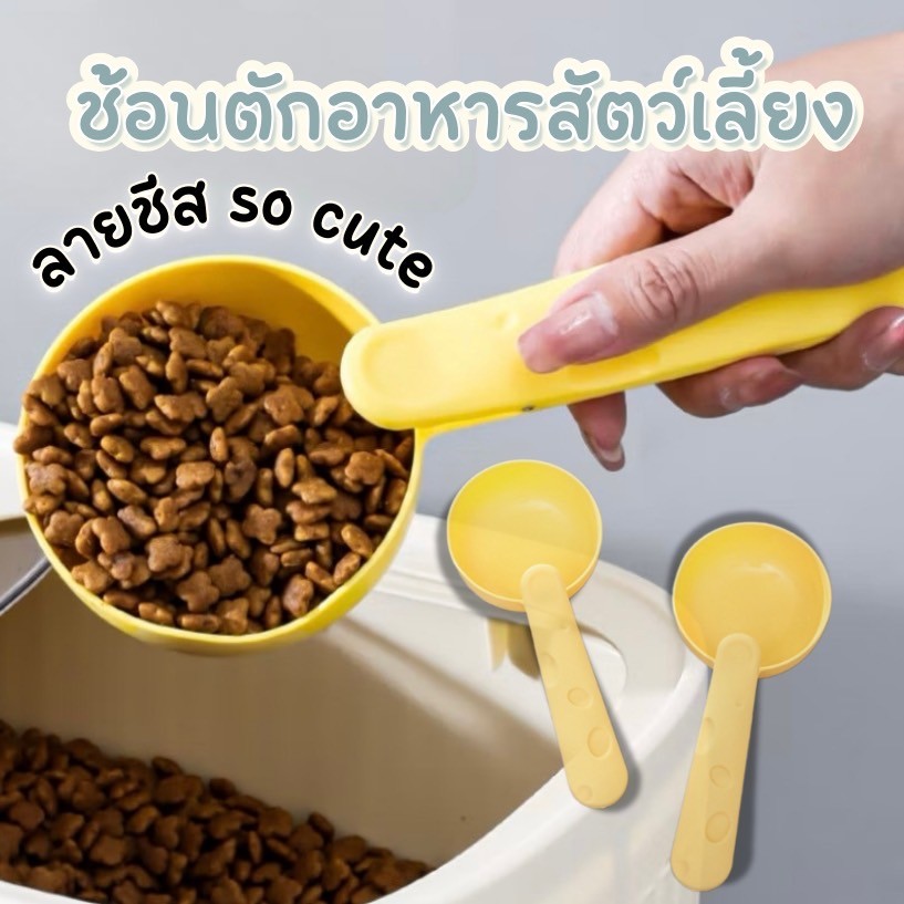 MC-ที่ตักอาหารสัตว์เลี้ยง สุนัข หมา แมว ช้อนตักอาหารหมา ช้อนตักอาหารแมว มีที่หนีบปากถุง