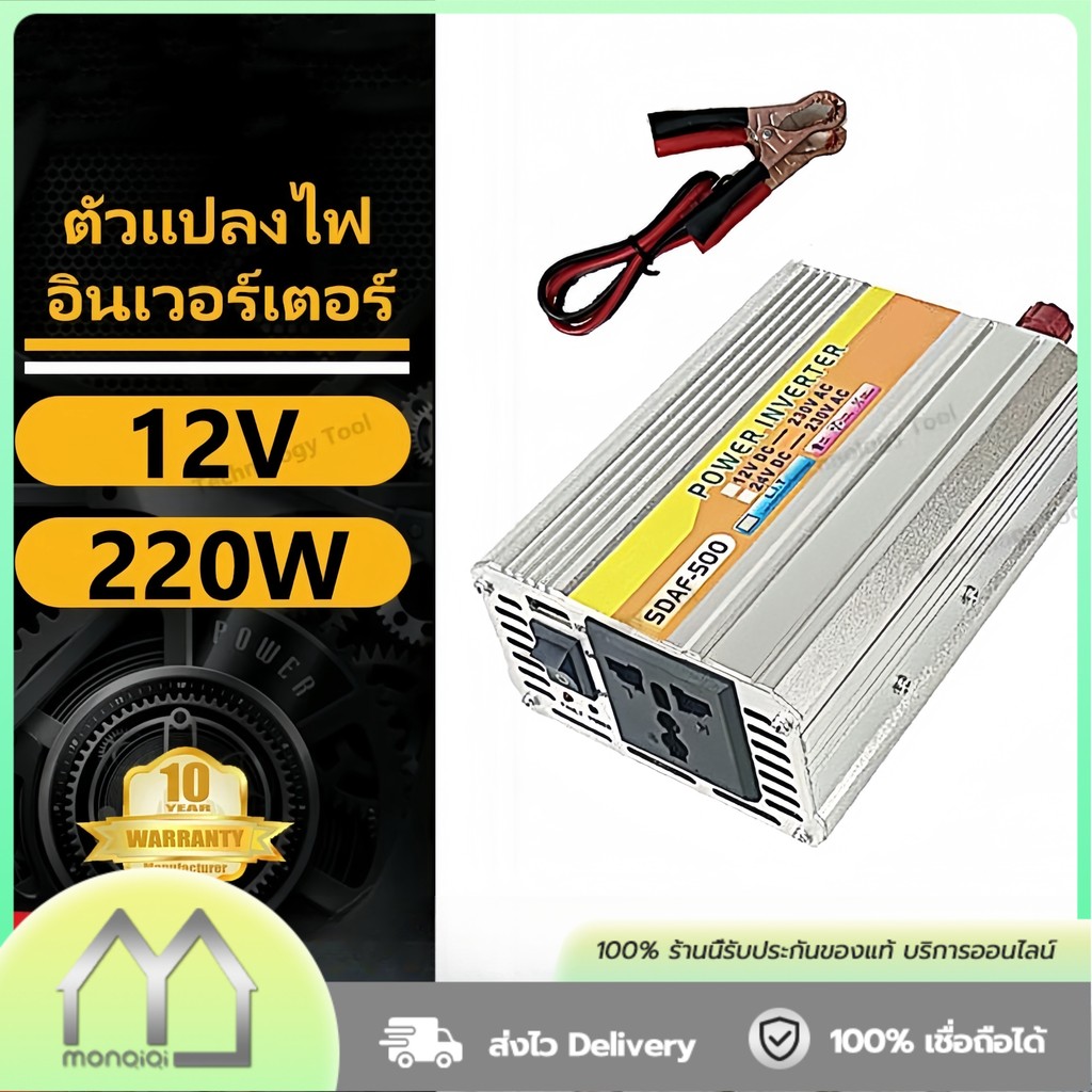 Monqiqi ⚡อินเวอร์เตอร์ เครื่องแปลงไฟ 4USB หม้อแปลงไฟ 12v to 220v อินเวอร์เตอร์ไฮบริด เครื่องแปลงไฟ ตัวแปลงไฟ