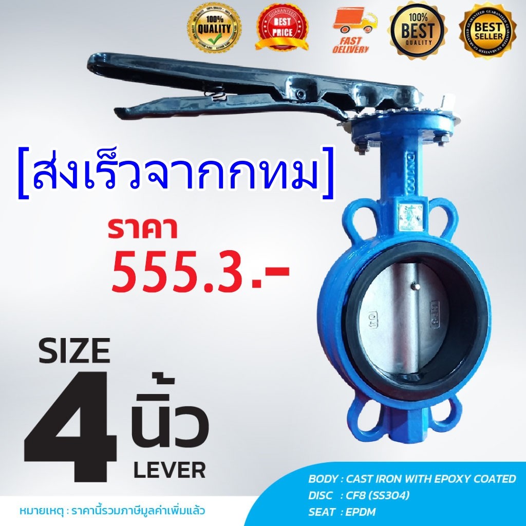 Butterfly Valve 4 นิ้ว วาล์วปีกผีเสื้อ HD (LEVER)