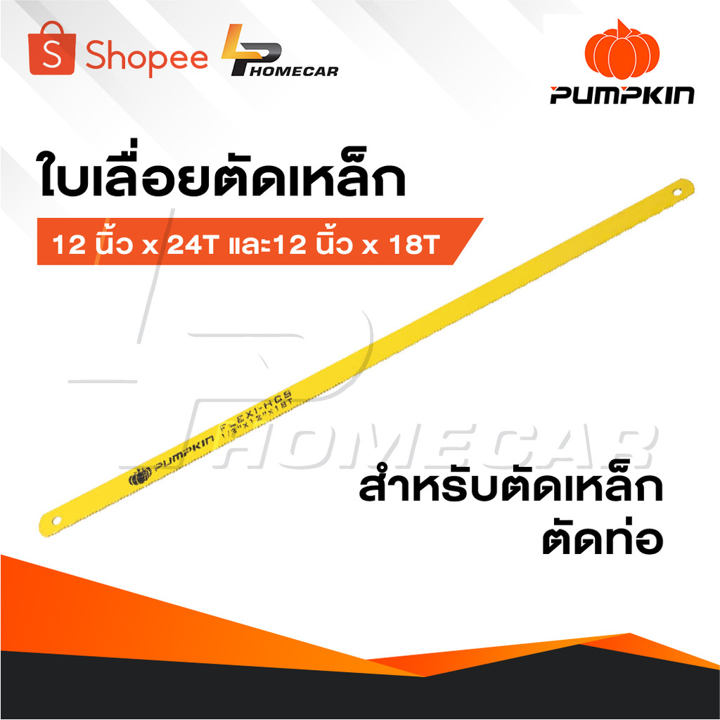 PUMPKIN ใบเลื่อยตัดเหล็ก ใบเลื่อย ขนาด 12 นิ้ว x 24T และ 12 นิ้ว x 18T  ใบเลื่อยสำหรับตัดเหล็ก ตัดท่อ
