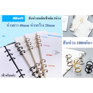 KW-triO_SQ3 สันห่วงทำปก 3 รู กระดูกงู3ห่วง ถอดเปิดได้ เติมไส้ ใช้ซ้ำได้ ใส่กระดาษได้ 60-100แผ่น ราคา1ชิ้นพร้อมส่ง