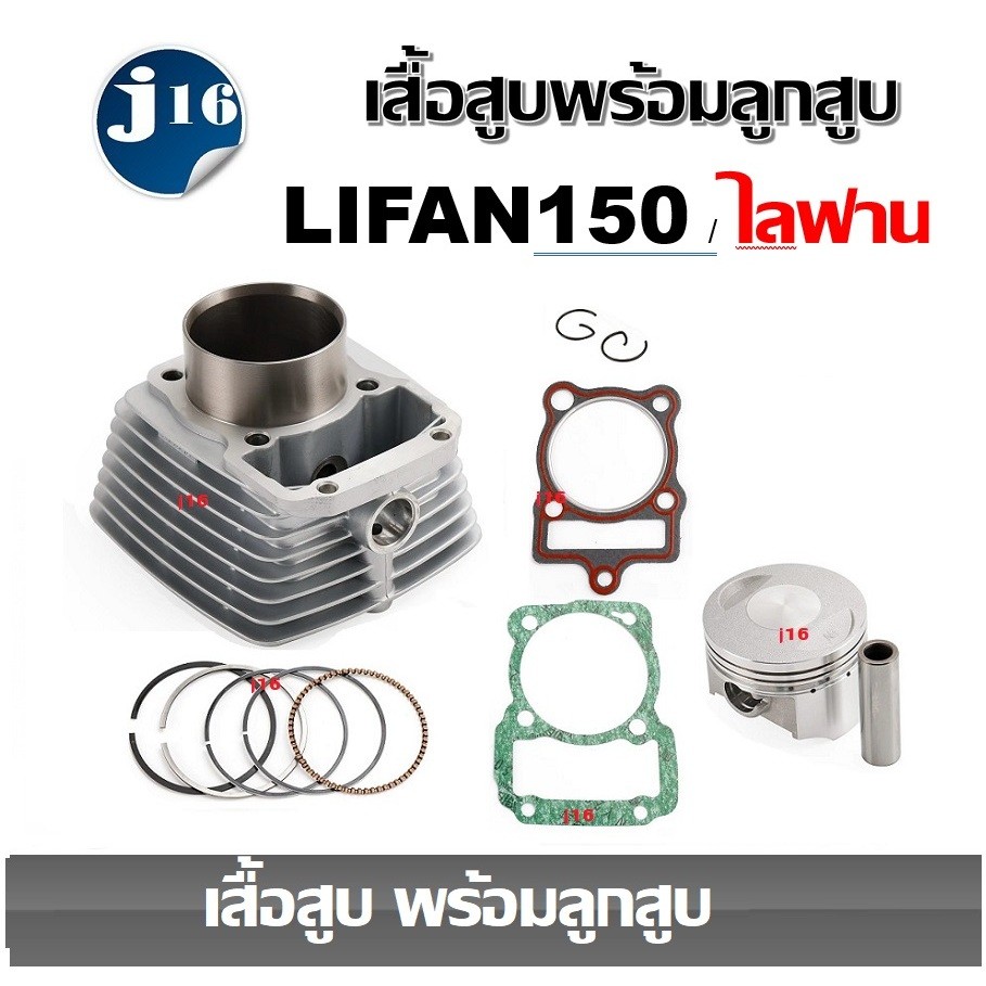 เสื้อสูบ Lifan 150cc เสื้อสูบพร้อมลูกสูบ รหัสเครื่อง 149 cm ขนาด62.1 mm LIFAN150 / ไลฟาน150ขนาด62.1 