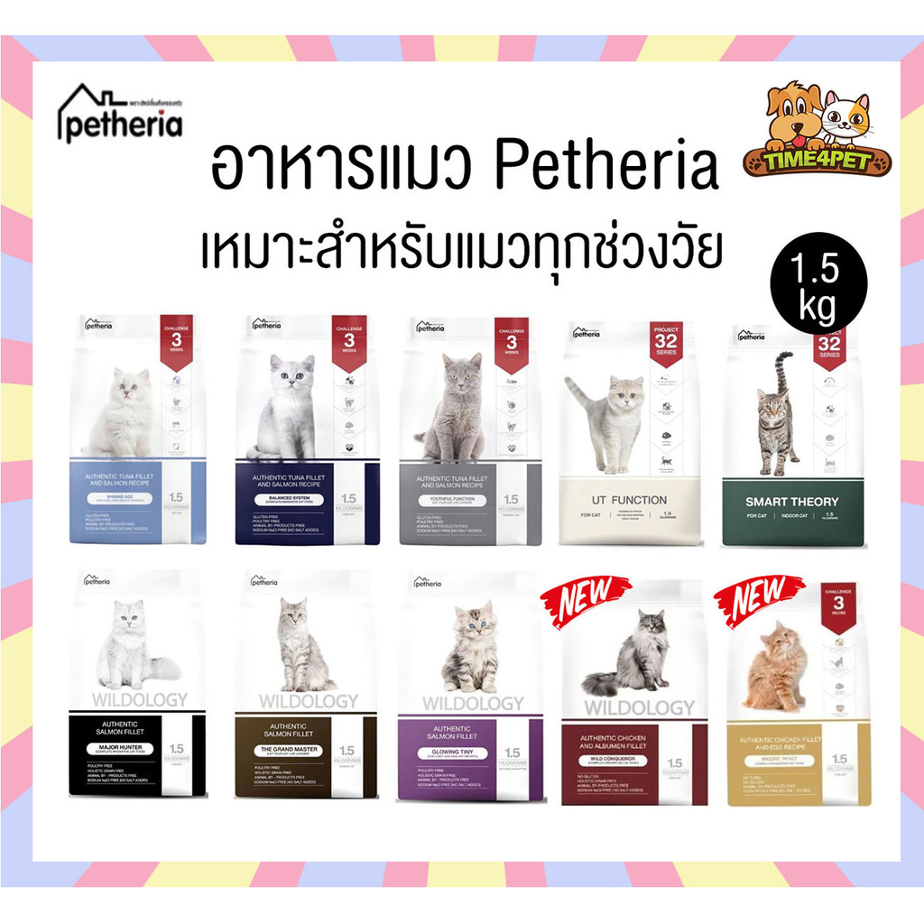 [ขนาด 1.5kg] Petheria อาหารแมวเพ็ทเทอเรีย เหมาสำหรับแมวทุกช่วงวัย