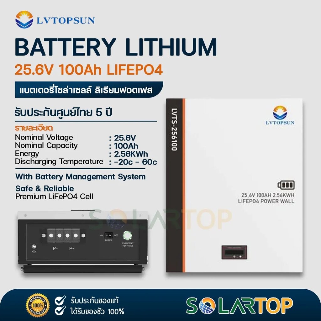LV TOPSUN 25.6V 100Ah Battery Lithium Lifepo4 แบตเตอรี่โซล่าเซลล์ ลิเธียมฟอตเฟส (รับประกันศูนย์ไทย 5