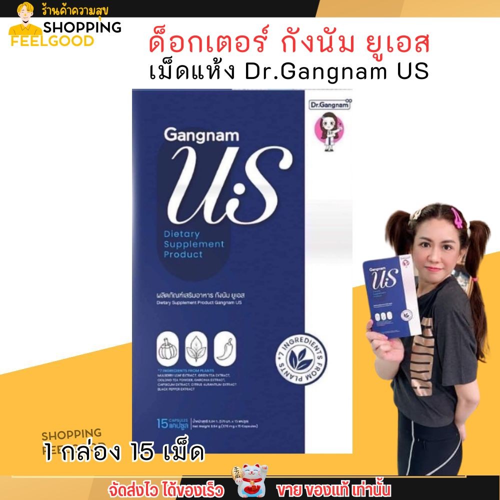 กังนัม ยูเอส เม็ดแห้ง Dr. Gangnam US ผลิตภัณฑ์เสริมอาหาร (1กล่อง/15เม็ด)