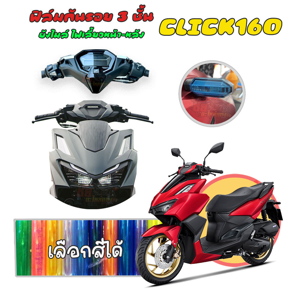 สติ๊กเกอร์ ฟิล์ม ชุด CLICK160 2022-2023 เลือกสีได้ ไฟเลี้ยวหน้าหลัง เรือนไมล์ ฟิล์มโปร่งใสติดกันรอย 