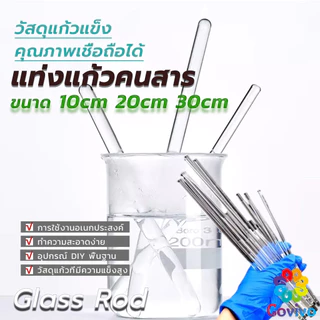 Covivo แท่งแก้วคนสาร ขนาด 10, 20, 30cm สำหรับวิทยาศาสตร์ ห้องปฏิบัติการ วิทยาศาสตร์ศึกษา glass stirring rod