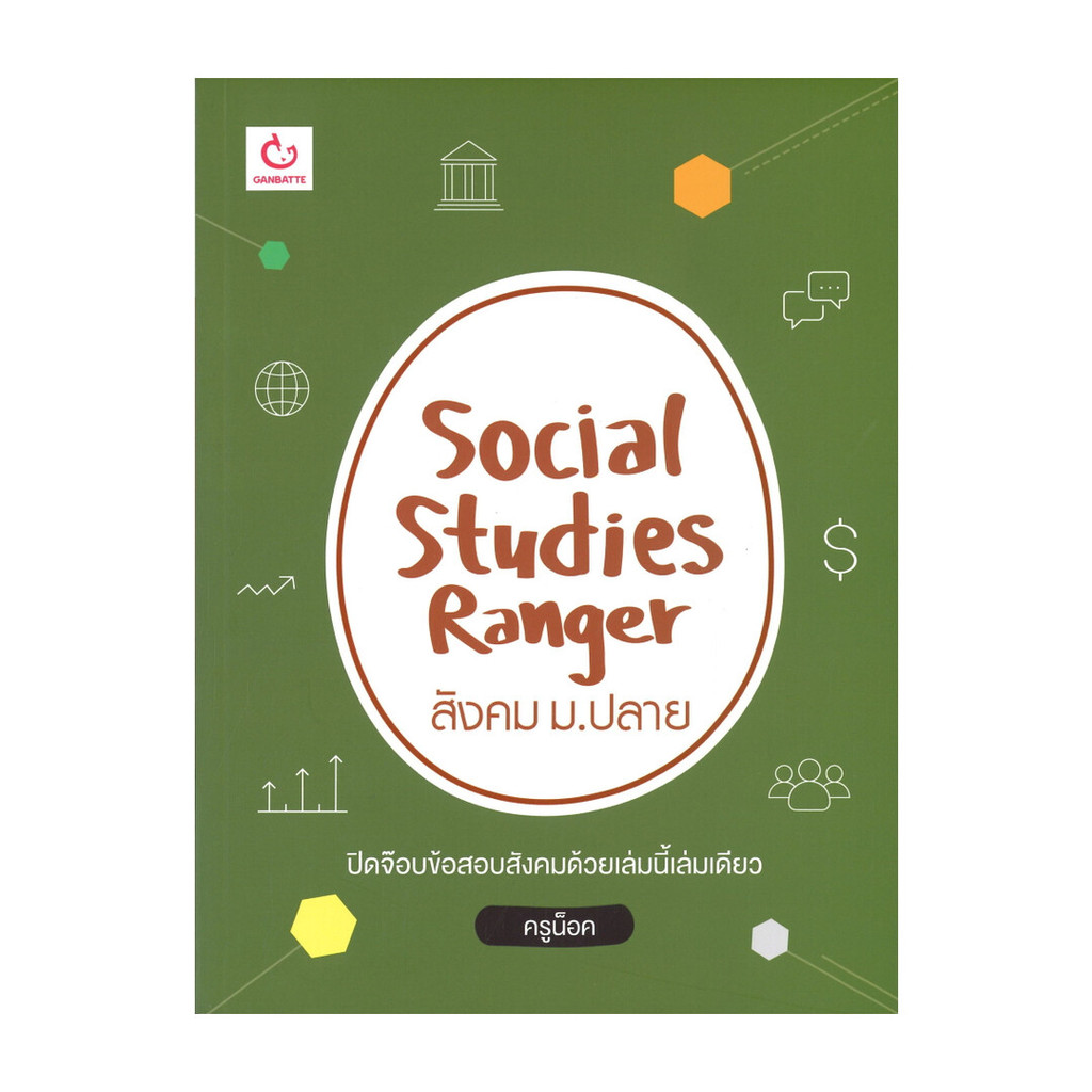 หนังสือ SOCIAL STUDIES RANGER สังคม ม.ปลาย