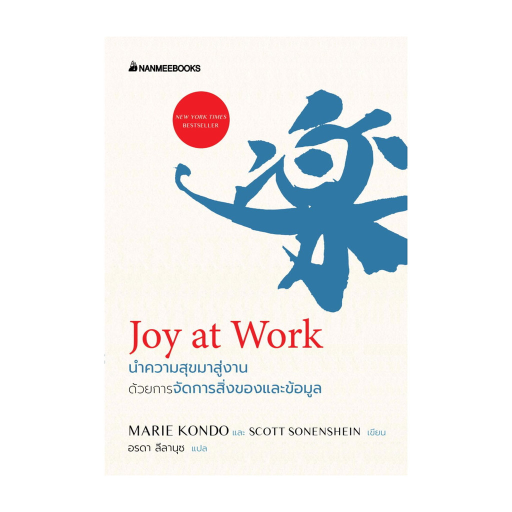 นายอินทร์ หนังสือ Joy at Work นำความสุขมาสู่งานด้วยการจัดการสิ่งของและข้อมูล