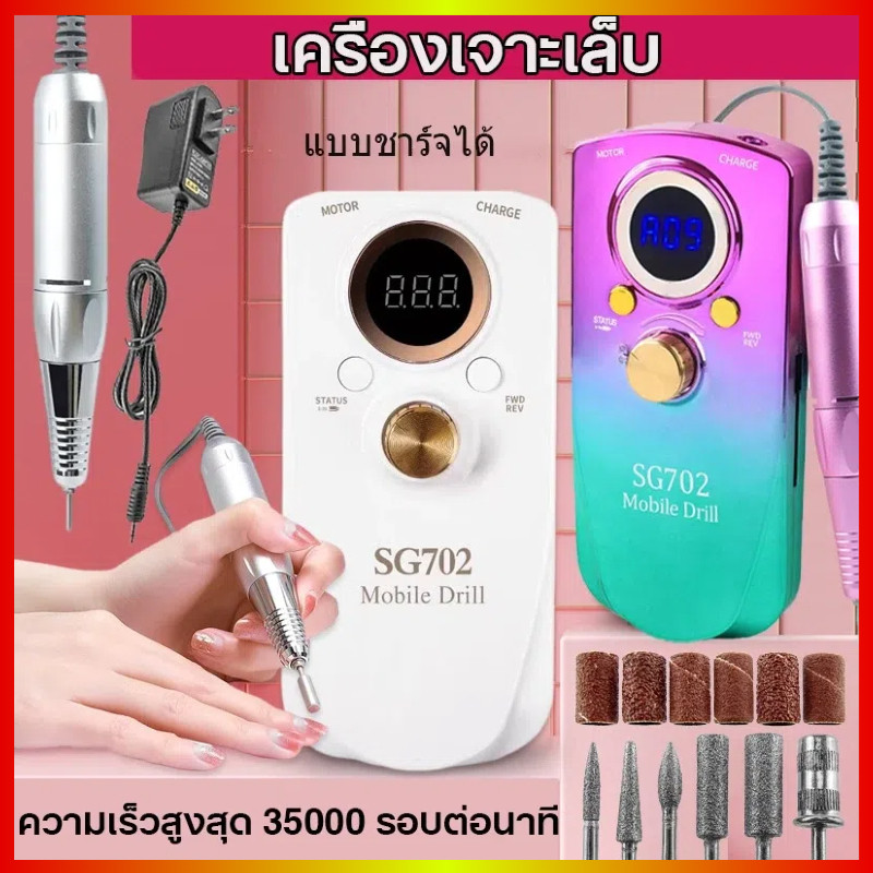 🎀 SG-702 เครื่องเจียรเล็บ เจาะ LED 35000RPM พร้อมหัวเปลี่ยนและอแดปเตอร์
