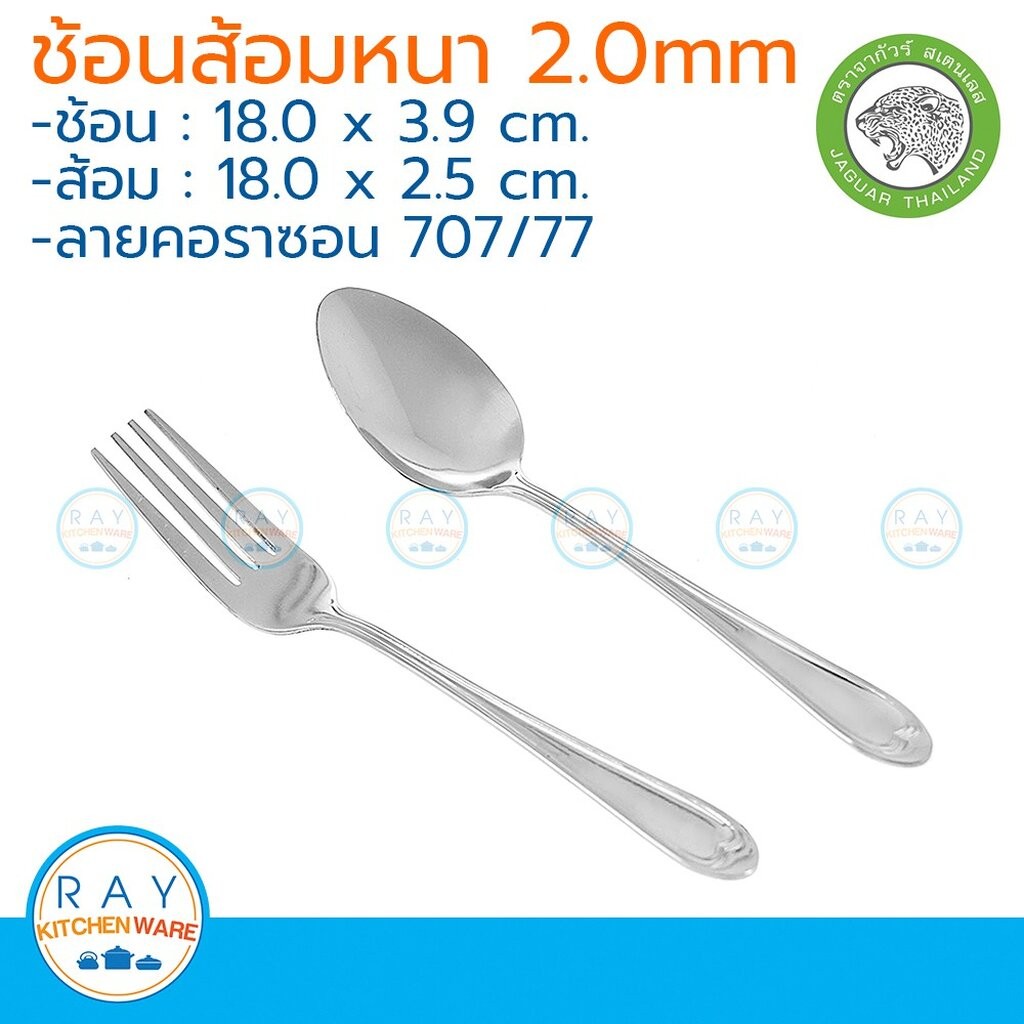 Jaguar ช้อนส้อม(6คู่) 2.0 มม. ลายคอราซอน ตราจากัวร์ ช้อนส้อมสแตนเลส – โปรปัง