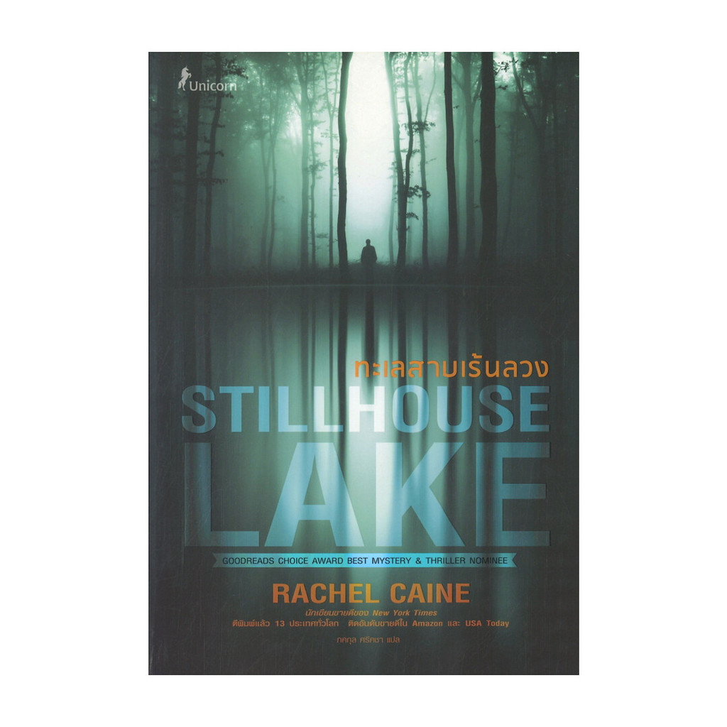 นายอินทร์ หนังสือ ทะเลสาบเร้นลวง STILLHOUSE LAKE