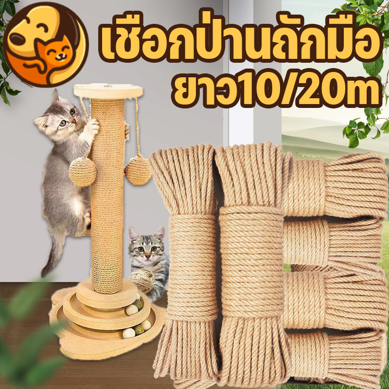 🐱เชือกป่าน🐱เชือกป่านถักมือ ตกแต่งโครงปีนแมวDIY ที่ลับเล็บแมว 10/20m วัสดุเครื่องประดับกรอบปีนแมว
