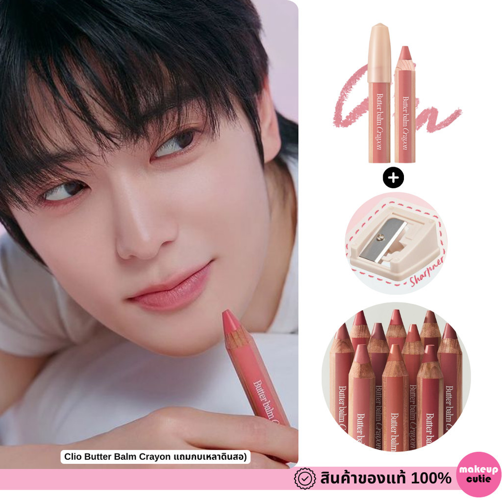 ของแท้:พร้อมส่ง Clio Butter Balm Crayon แถมกบเหลาดินสอ