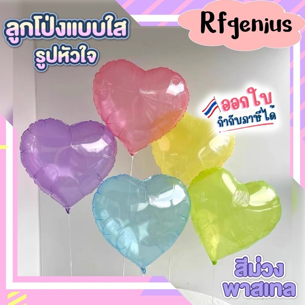 ลูกโป่งฟอล์ยแบบใสรูปหัวใจ สีแคนดี้ขนาด 18 นิ้ว สีน่ารัก เป่าลมง่าย (สินค้าพร้อมส่งจากไทย)