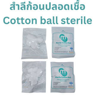 Mega sterile cotton ball สำลีก้อนปราศจากเชื้อ 5 หรือ 10 ก้อน…