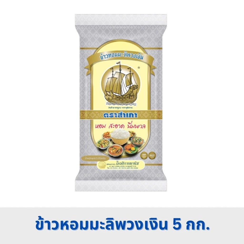 ข้าวหอมมะลิ พวงเงิน ตราสำเภา ขนาด 5 กิโลกรัม (สีเงิน)