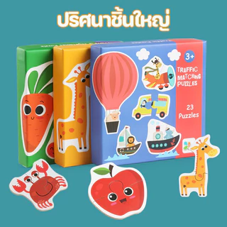 COD จิ๊กซอว์จับคู่ ปริศนาสำหรับเด็ก ความหนา 4 มม Matching Puzzles ช่วยเสริมพัฒนาการเด็กเล็ก