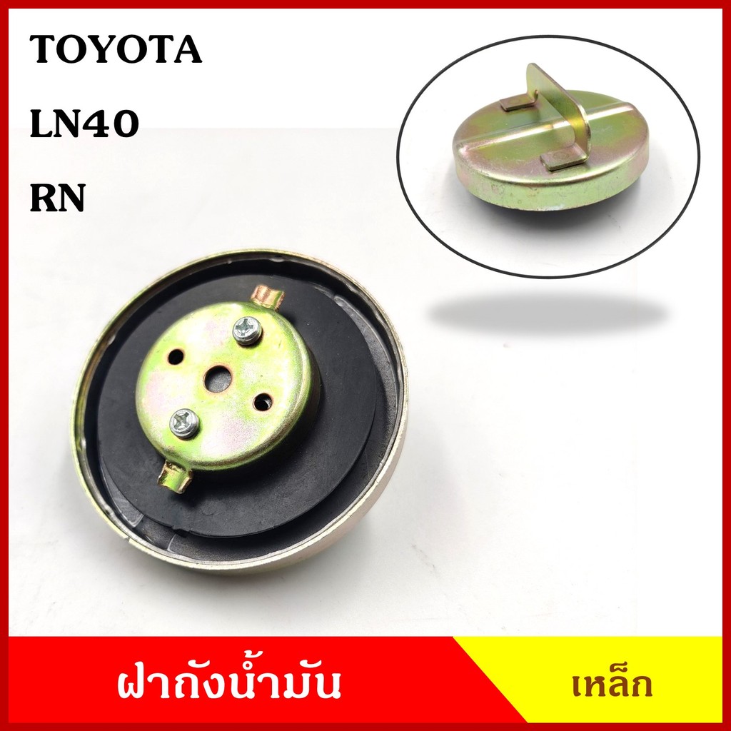 ฝาถังน้ำมัน ฝาถังโซล่า TOYOTA LN RN LN40 กระบะ โตโยต้ารุ่นเก่าๆ ฝาถัง ฝาปิดน้ำมัน อันละ