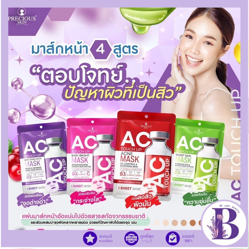 (กล่องX10แผ่น) Precious Skin AC Touch Up Mask เอซี ทัช อัพ มาส์ก 30กรัม (มี 4 สูตร)