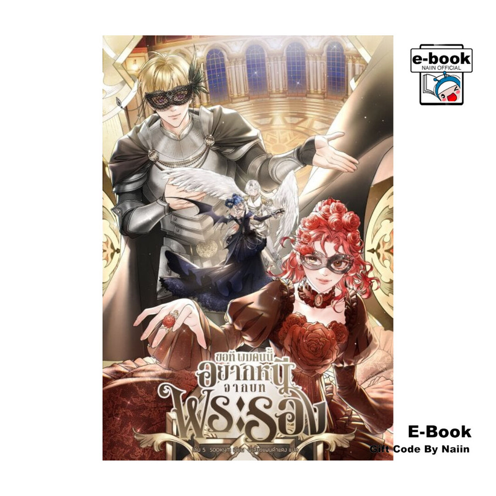 [E-Book Digital code] ขอทีผมคนนี้อยากหนีจากบทพระรอง เล่ม 5