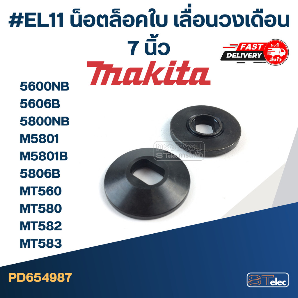 #EL11 น็อตล็อคใบ เลื่อนวงเดือน 7 นิ้ว 5600NB, 5606B, 5800NB, M5801, M5801B, 5806B