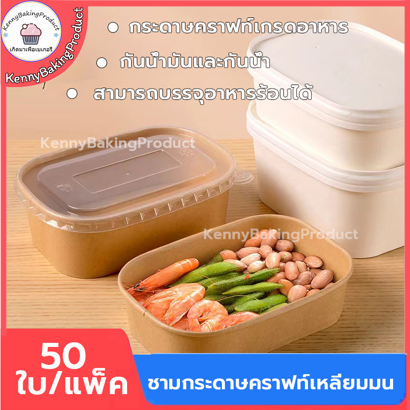 🌈ส่งฟรี🌈  ชามกระดาษคราฟท์เหลี่ยมมน 50ชุด/แพค ขนาด 500|750|1000ml ชามกระดาษคราฟท์ กล่องข้าว กล่องอาหาร