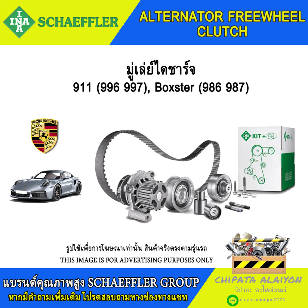 มู่เลย์ไดชาร์จ INA 911(996 997), Boxster (986 987) #535 0025 10