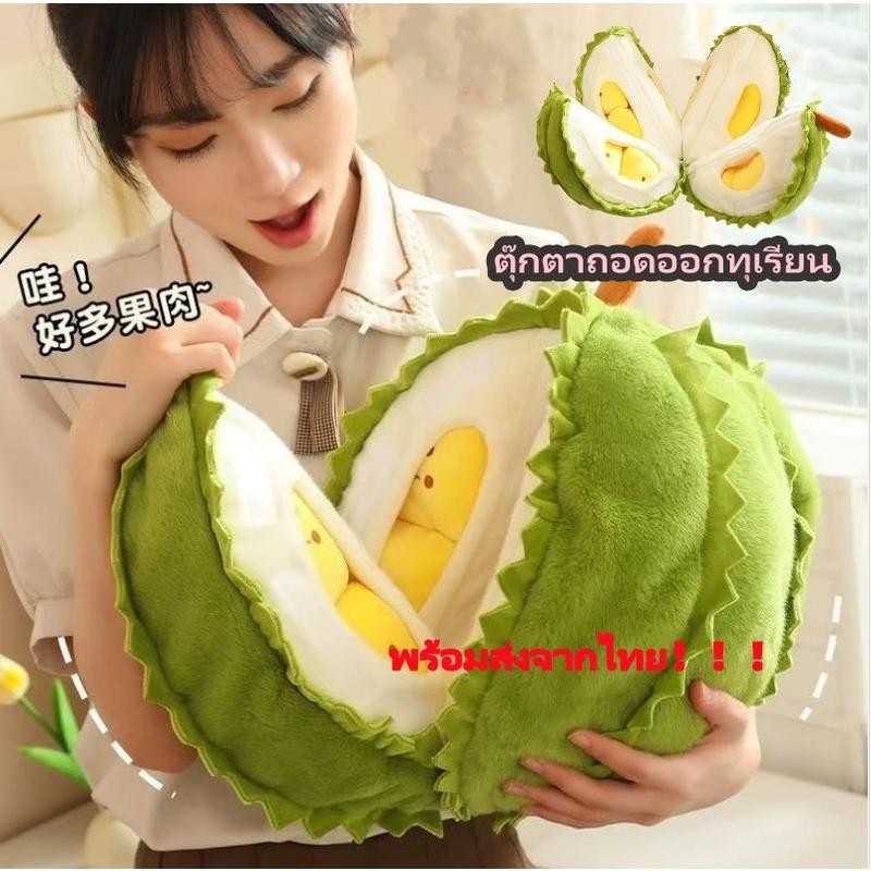 พร้อมส่ง ตุ๊กตาทุเรียน ตุ๊กตาถอดออกทุเรียน ของเล่นบรรเทาความเครียด ของขวัญ ถอดออกได้ หมอนตุ๊กตา