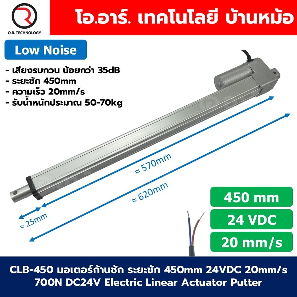 CLB-450 24VDC มอเตอร์ก้านชัก ระยะชัก 450mm 20mm/s 700N Electric Linear Actuator Low Noise เสียงรบกวนน้อย พัตเตอร์ไฟฟ้...