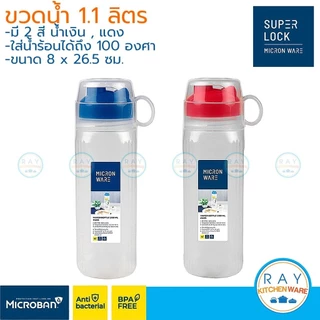 Super Lock ขวดน้ำพลาสติก 1100 มล 5225 BPA Free micronware