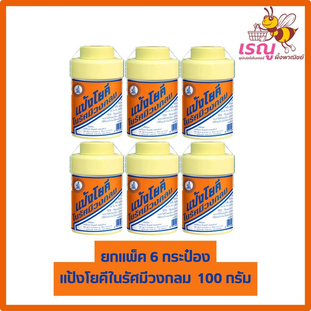 [แพ็ค6กระป๋อง]แป้งโยคี แป้งดับกลิ่น แป้งเย็น Yoki Prickly Heat Powder ขนาด 100 กรัม แป้งฝุ่น