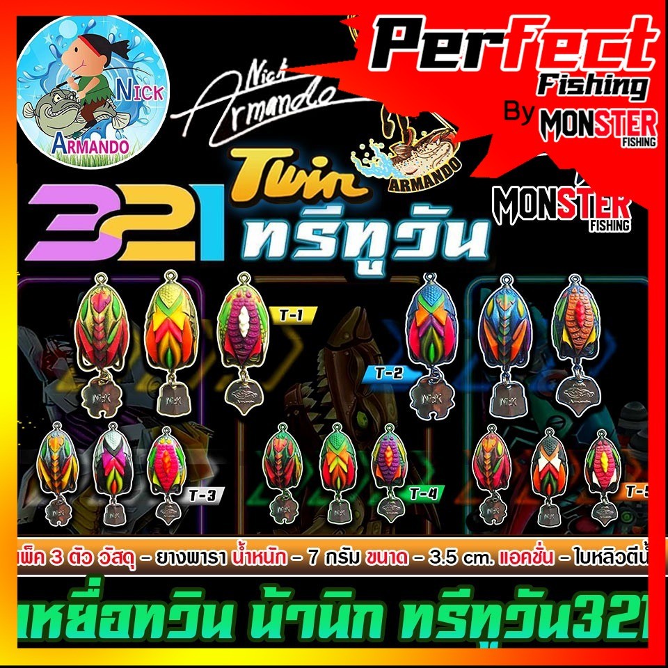 เหยื่อตกปลา กบยางนิกอาร์มันโด้ รุ่น TWIN 321 ทวินทรีทรูวัน by NICK ARMANDO