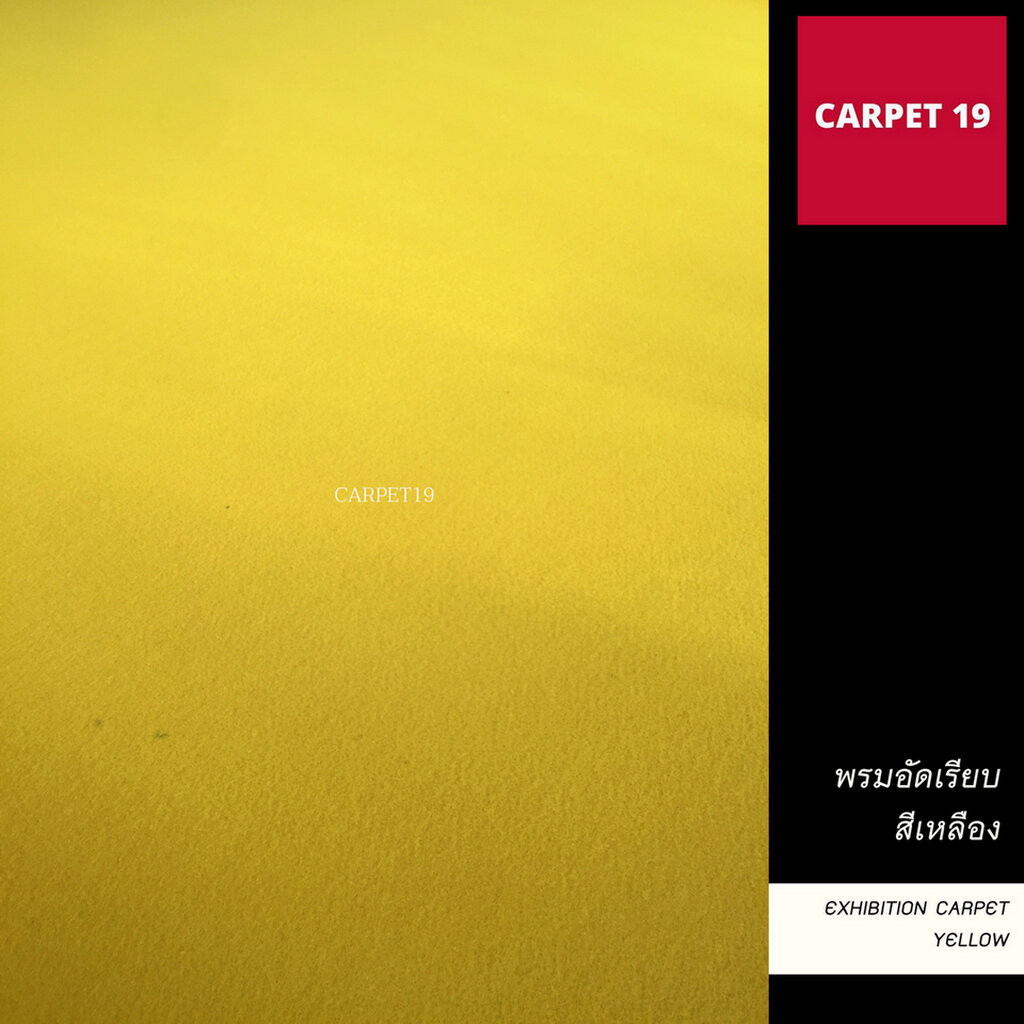 (ออกใบกำกับได้)ราคาต่อเมตร>>CARPET19 พรมอัดเรียบ สีเหลือง รุ่นM กว้าง 1.5 เมตร หนา 1.8-2.0 มม.