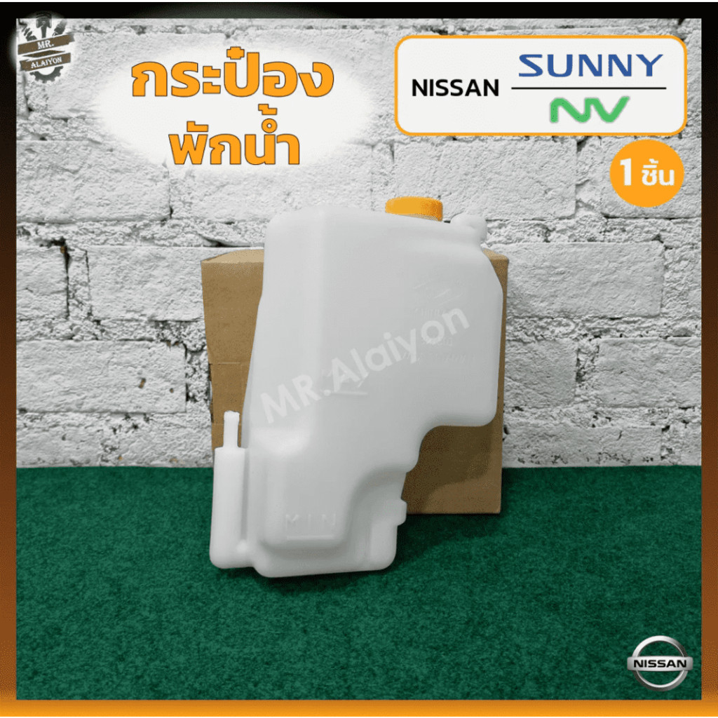 กระป๋องพักน้ำ หม้อพักน้ำ NISSAN SUNNY B13 / B14 / B15 , NV กระบะ (นิสสัน ซันนี่ บี13/14/15,เอ็นวี) (ชิ้น) H