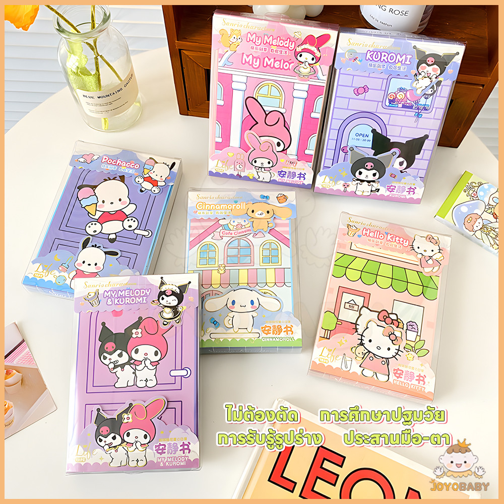 JOYOBABY ของเล่น diy Sanrio หนังสือสติกเกอร์ ลายน่ารัก หนังสือเงียบ DIY เหมาะสำหรับเด็กสาว โฮมเมดหนังสือ
