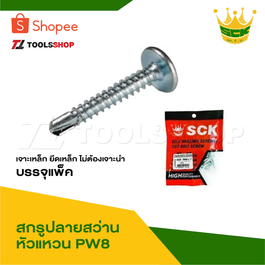 SCK สกรูปลายสว่าน หัวแหวน PW8 ทุกขนาดความยาว เจาะเหล็ก ยึดเหล็ก ไม่ต้องเจาะนำ [บรรจุแพ็ค]