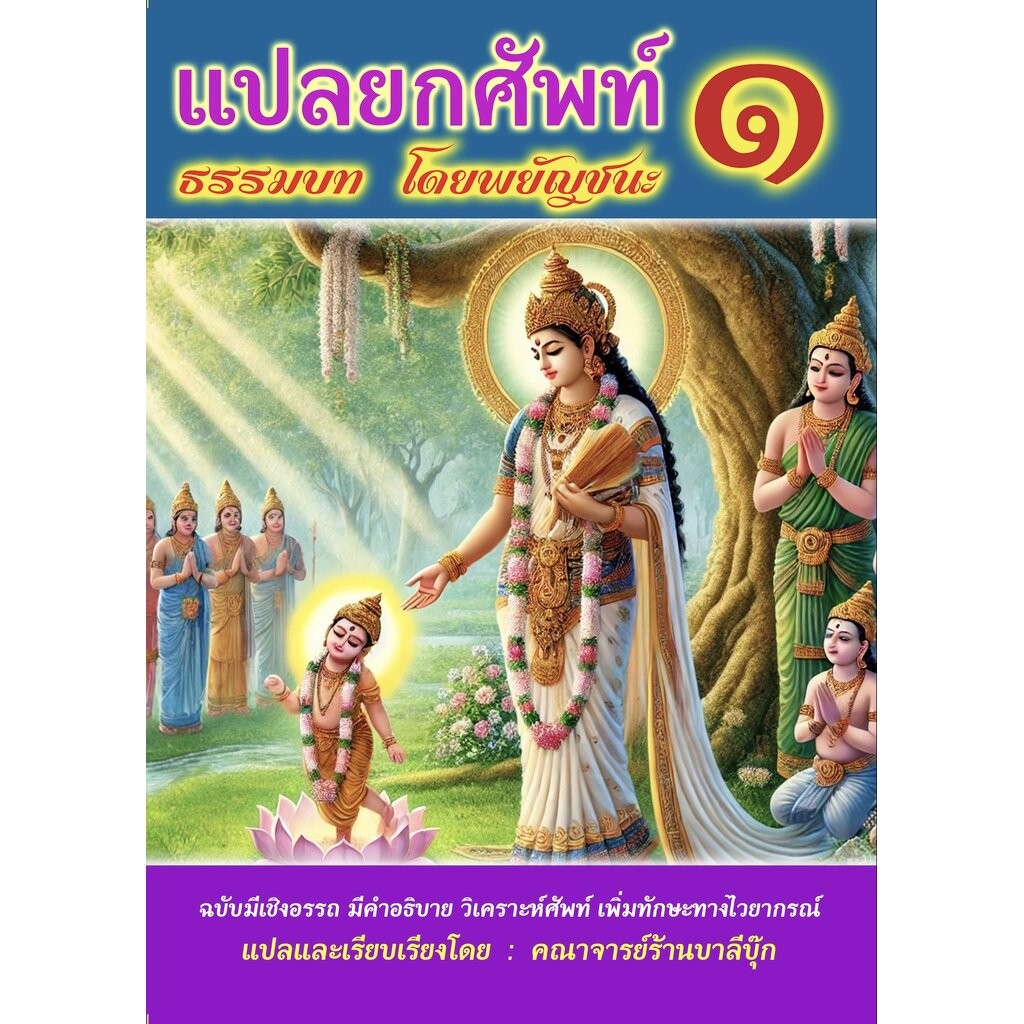 บาลี ป.1-2 - (ยกศัพท์ภาค ๑) - แปลยกศัพท์ ธรรมบท ภาค 1 - [บ.ล.] - (ฉบับมีเชิงอรรถ) - มีคำอธิบาย วิเคราะห์ศัพท์โดยละเอี...
