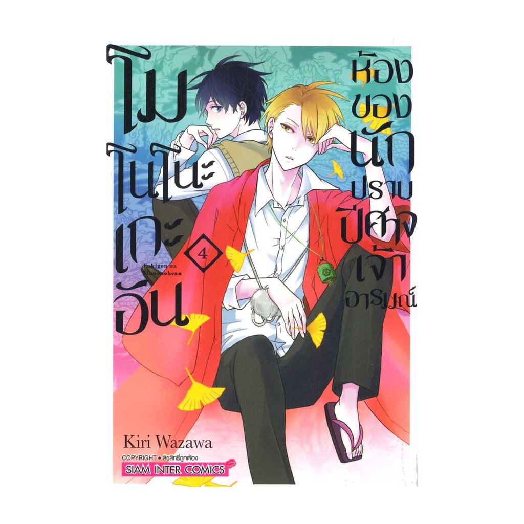 นายอินทร์ หนังสือ โมโนโนะเกะอัน ห้องของนักปราบปีศาจฯ 4