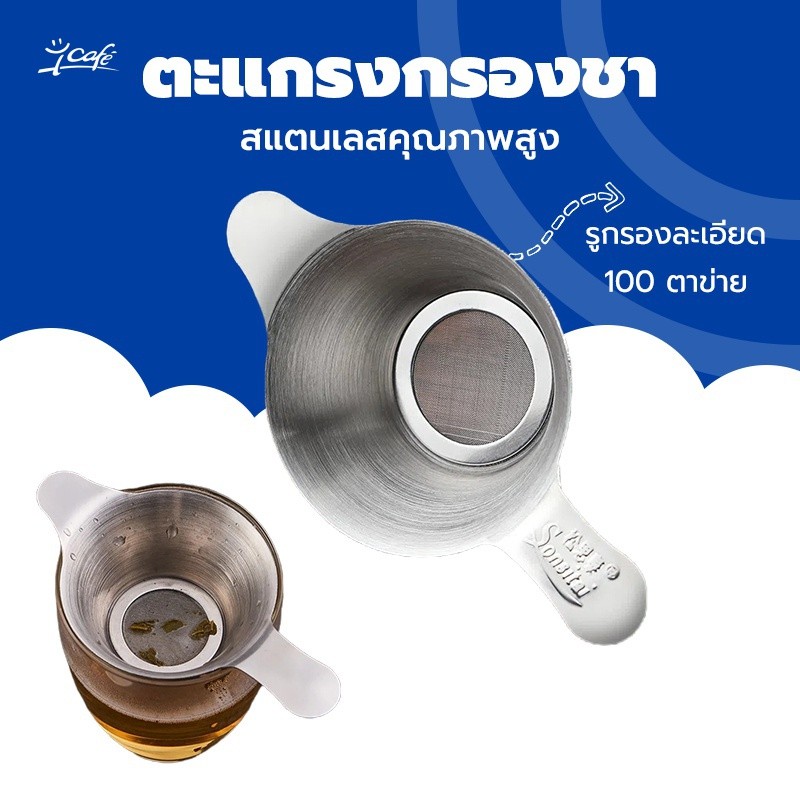 ตะแกรงกรองชา กากชา และกากกาแฟ สแตนเลสแท้ใช้ในอุตสากรรมอาหาร พร้อมส่ง XF4Y