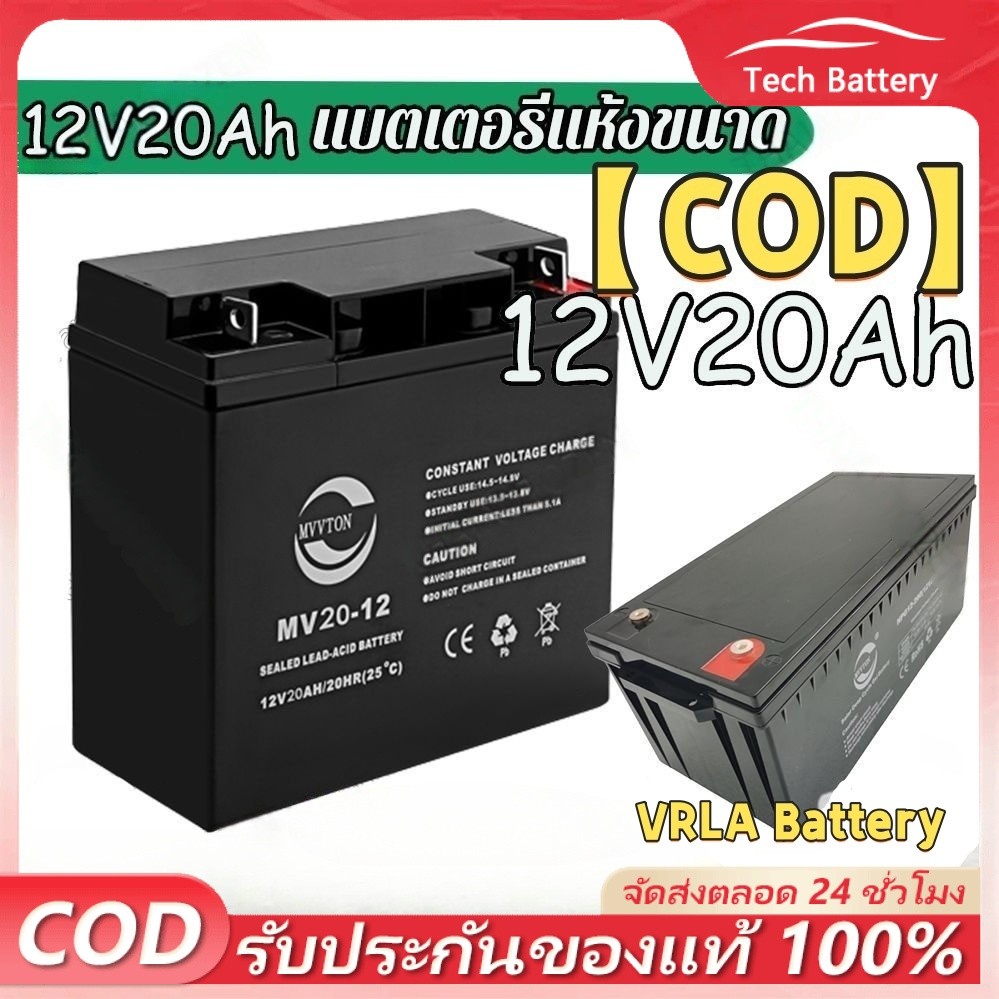 【COD】แบตเตอรี่ แห้ง 12V 20AH VRLA Battery แบต สำรองไฟ UPS ไฟฉุกเฉิน รถไฟฟ้า อิเล็กทรอนิกส์