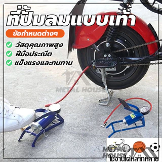 ที่เติมลมจักรยาน ที่ปั้มลมแบบเท้า ที่สูบลมมอเตอร์ไซค์ สูบฟุตบอลพกพา แรงดันแรง ความสะดวกในการใช้งาน