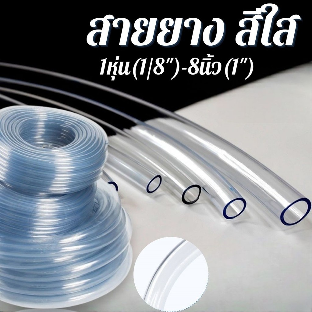 สายยาง สีใส  ขนาด 1หุน-1นิ้ว (1 เมตร) ใช้ต่อรดน้ำต้นไม้ สายท่อน้ำ #AK-0001