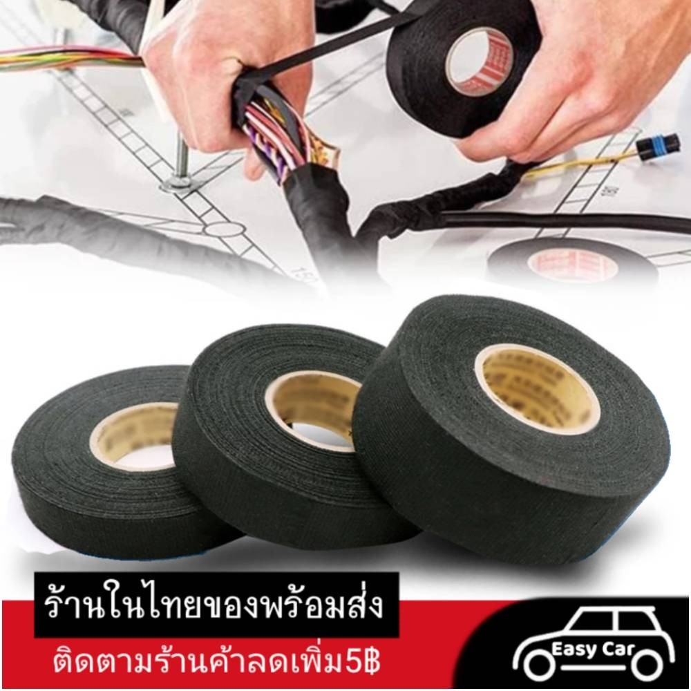 เทปผ้าพันสายไฟรถยนต์ เทปพันสายไฟ ทนความร้อนได้ดีเยี่ยม