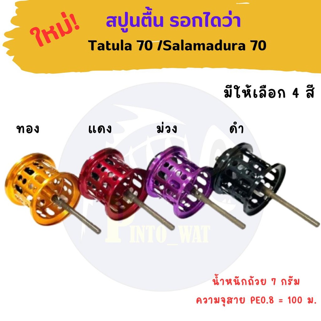 ใหม่! สปูนตื้นรอกตกปลา Tatula70 /Samadura 70