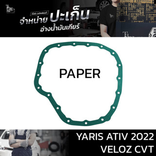 ปะเก็นอ่างน้ำมันเกียร์ (กระดาษ) TOYOTA YARIS ATIV 2022 / VEL…