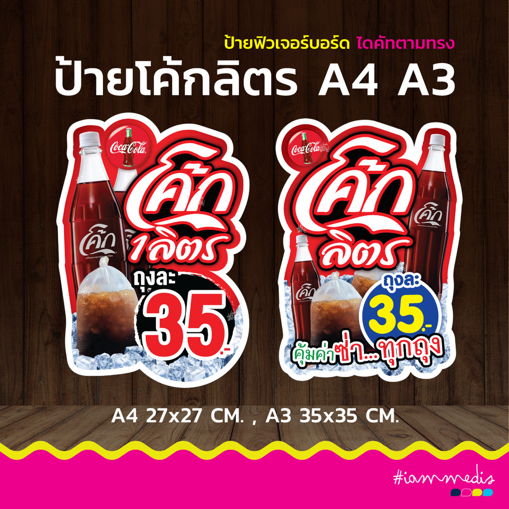ป้ายแต่งร้าน โค้กลิตร โค้ก 1 ลิตร น้ำอัดลม เครืองดื่ม โค้ก เป๊ปซี่ ฟิวเจอร์บอร์ด ป้ายไดคัต