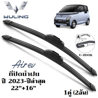 ใบปัดน้ำฝน Wuling Air EV ที่ปัดน้ำฝน หวูลิง แอร์ ที่ปัดน้ำฝน…
